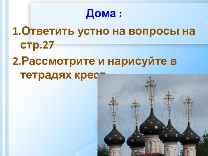 Дома :1.Ответить устно на вопросы на стр.272.Рассмотрите и нарисуйте в тетрадях крест.