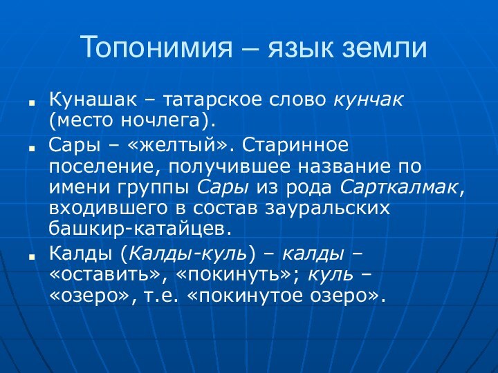 Топонимия – язык землиКунашак – татарское слово кунчак (место ночлега).Сары – «желтый».