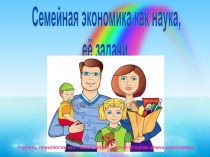 Семейная экономика как наука, ее задачи