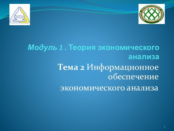 Модуль 1 . Теория экономического анализаТема 2 Информационное обеспечение экономического анализа