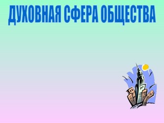 Духовная сфера общества