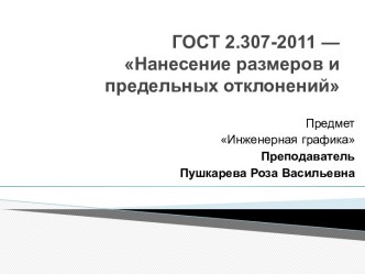 ГОСТ 2.307-2011 — Нанесение размеров и предельных отклонений