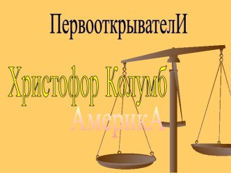 Христофор Колумб