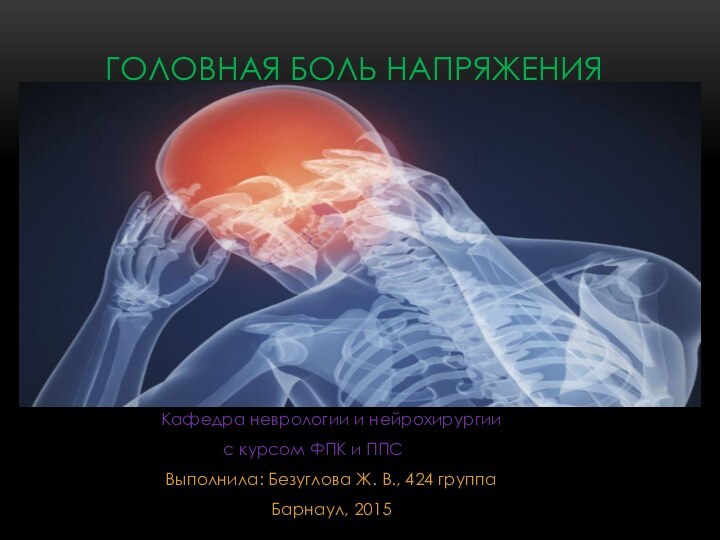 Кафедра неврологии и нейрохирургии с курсом ФПК и ППС	Выполнила: Безуглова Ж. В.,