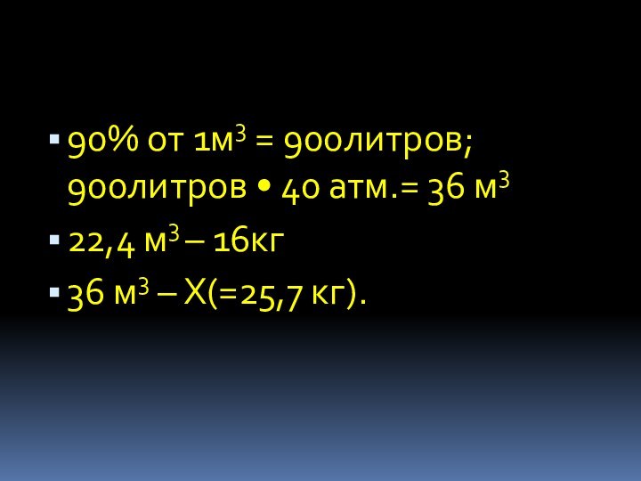 90% от 1м3 = 900литров;  900литров • 40 атм.= 36 м322,4