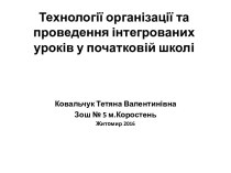 Технології організації та проведення інтегрованих уроків у початковій школі