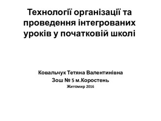 Технології організації та проведення інтегрованих уроків у початковій школі