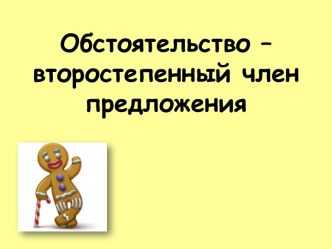 Обстоятельство – второстепенный член предложения