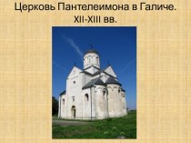 Церковь Пантелеимона в Галиче.xii-xiii вв.
