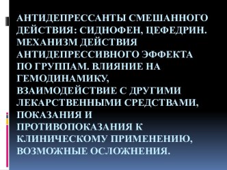 Антидепрессанты смешанного действия