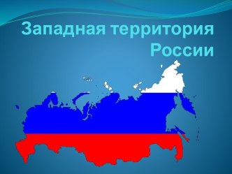 Западная территория России