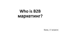 Who is b2b маркетинг?