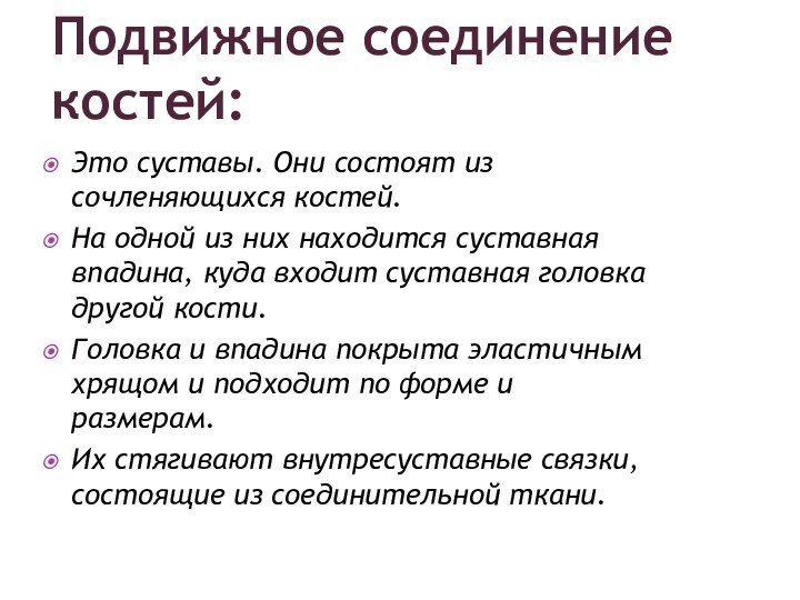 Это суставы. Они состоят из сочленяющихся костей.На одной из них находится суставная