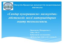 Тақырыбы: Сандарнумерациясы мазмұндық-әдістемелікжеліматериаддарыноқытутехнологиясы.