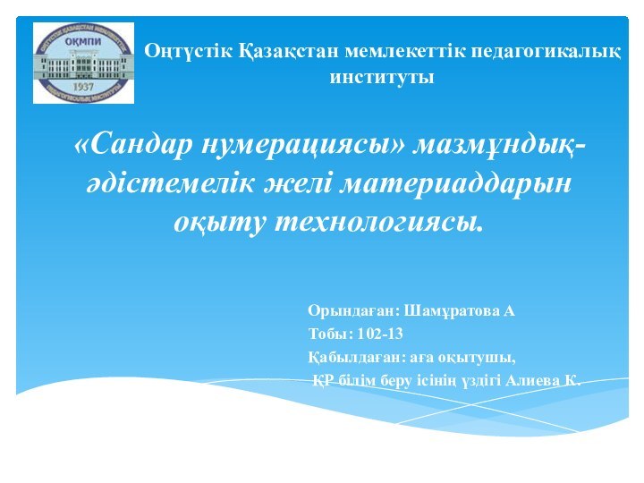 Орындаған: Шамұратова АТобы: 102-13Қабылдаған: аға оқытушы, ҚР білім беру ісінің үздігі