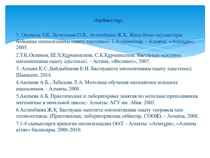 Әдебиеттер:1. Оспанов Т.К., Кочеткова О.В., Астамбаева Ж.Қ. Жаңа буын оқулықтары бойынша математиканы