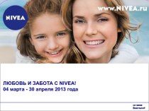 Любовь и забота с Nivea