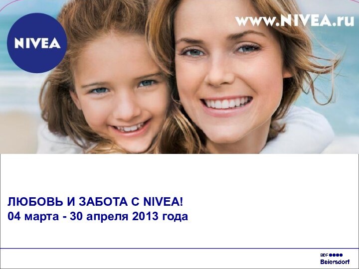 ЛЮБОВЬ И ЗАБОТА С NIVEA! 04 марта - 30 апреля 2013 года