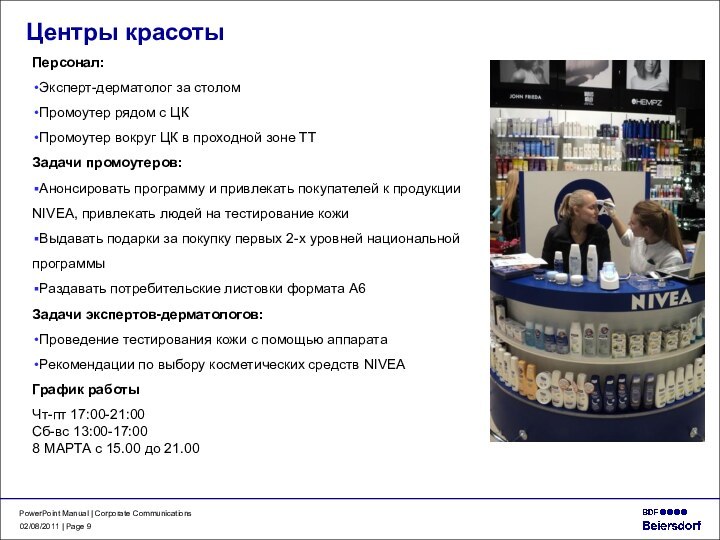 PowerPoint Manual | Corporate Communications02/08/2011| Page Персонал:Эксперт-дерматолог за столомПромоутер рядом с ЦКПромоутер