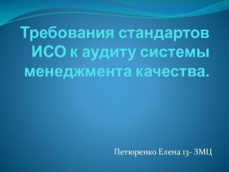 Требования стандартов ИСО к аудиту системы менеджмента качества