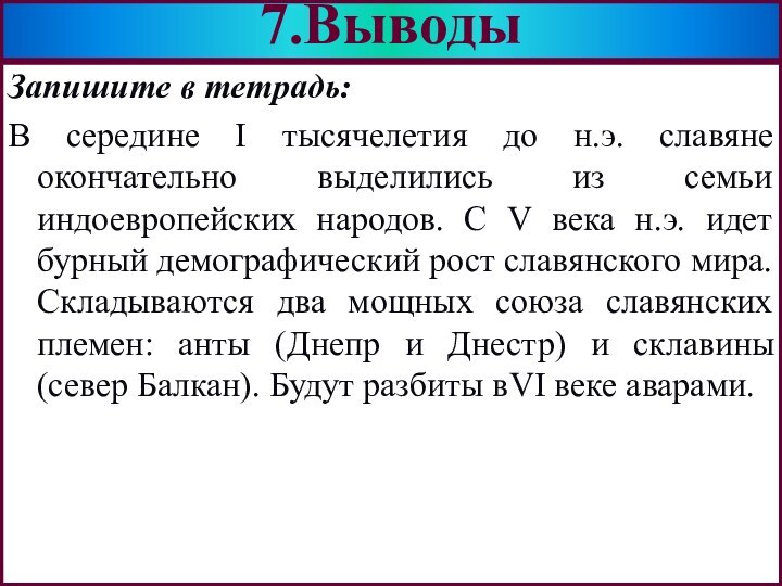 Запишите в тетрадь:В середине I тысячелетия до н.э. славяне окончательно выделились из