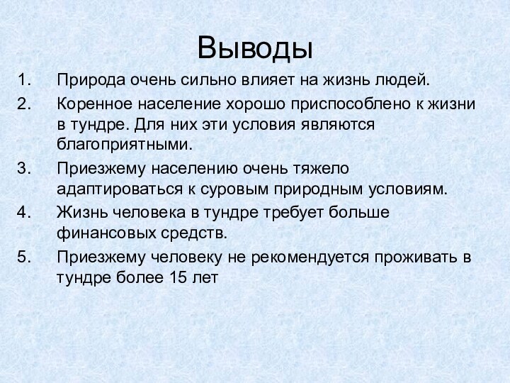 ВыводыПрирода очень сильно влияет на жизнь людей.Коренное население хорошо приспособлено к жизни