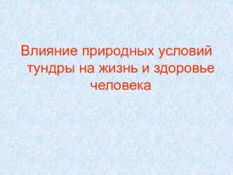 Влияние природных условий тундры на жизнь и здоровье