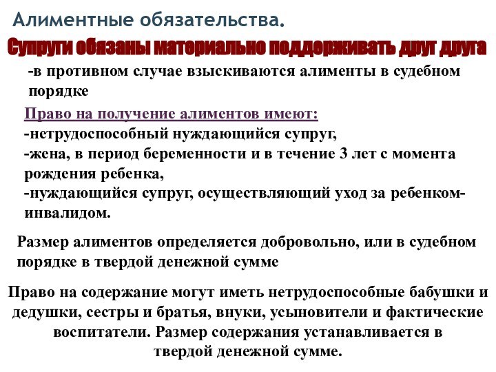 Алиментные обязательства.Супруги обязаны материально поддерживать друг друга-в противном случае взыскиваются алименты в