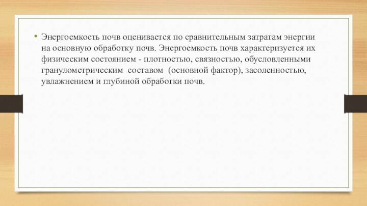 Энергоемкость почв оценивается по сравнительным затратам энергии на основную обработку почв. Энергоемкость