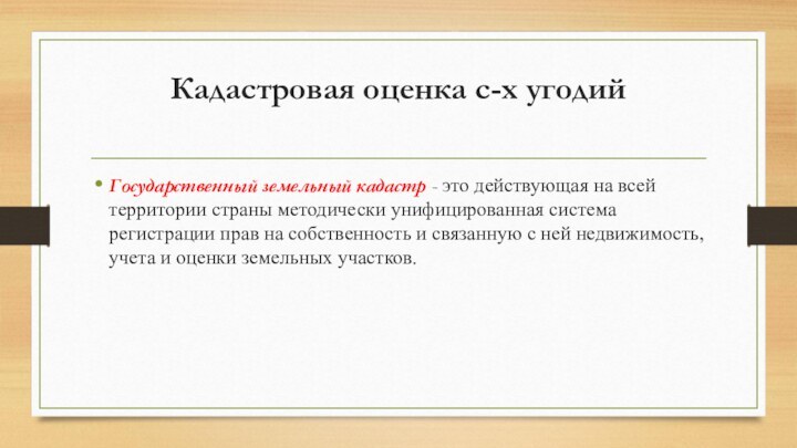 Кадастровая оценка с-х угодий Государственный земельный кадастр - это действующая на всей