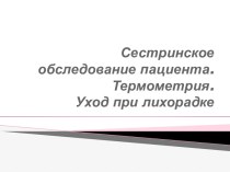 Сестринское обследование пациента. Термометрия. Уход при лихорадке