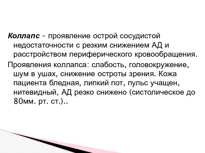 Коллапс – проявление острой сосудистой недостаточности с резким снижением АД и расстройством