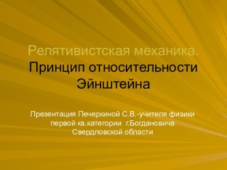 Релятивистская механика. Принцип относительности Эйнштейна