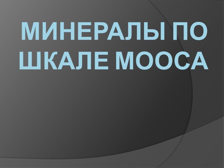 Минералы по шкале Мооса