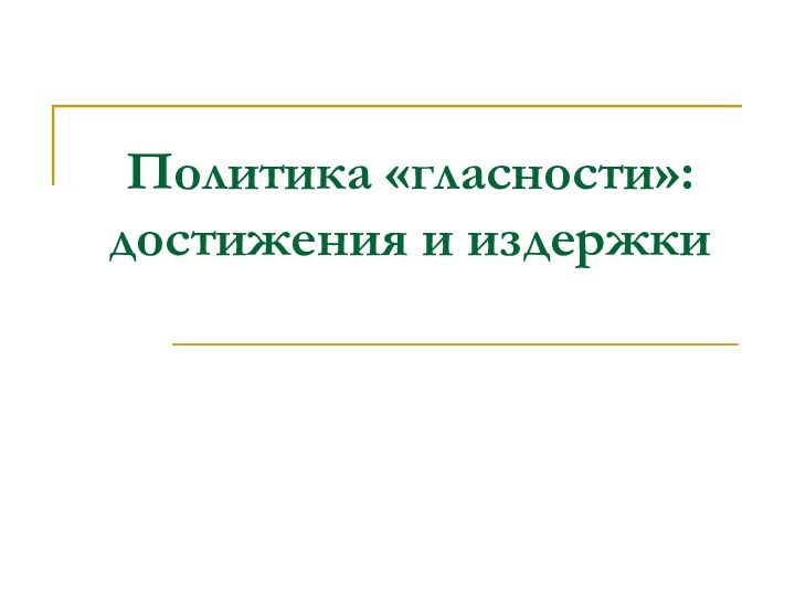 Политика «гласности»: достижения и издержки