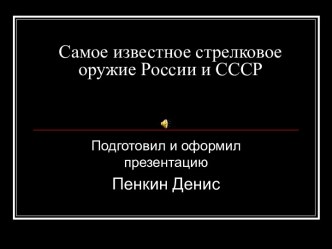 Стрелковое оружие России и СССР