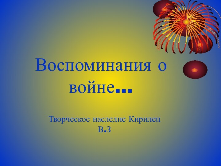 Воспоминания о войне…Творческое наследие Кирилец В.З