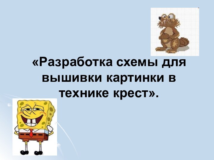 «Разработка схемы для вышивки картинки в технике крест».