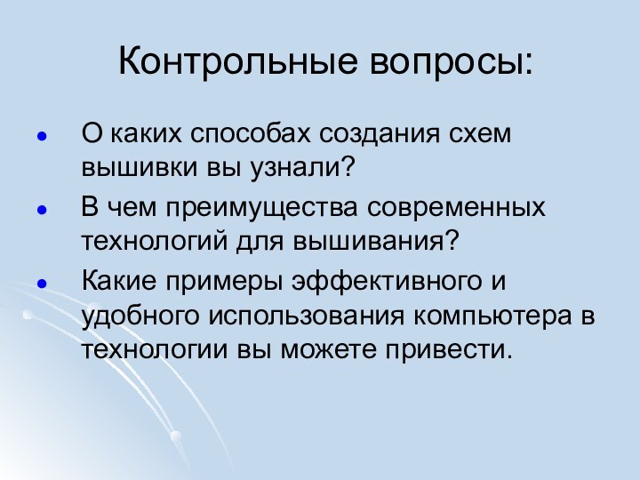 Контрольные вопросы:О каких способах создания схем вышивки вы узнали?В чем преимущества современных