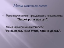 Мамины цитаты