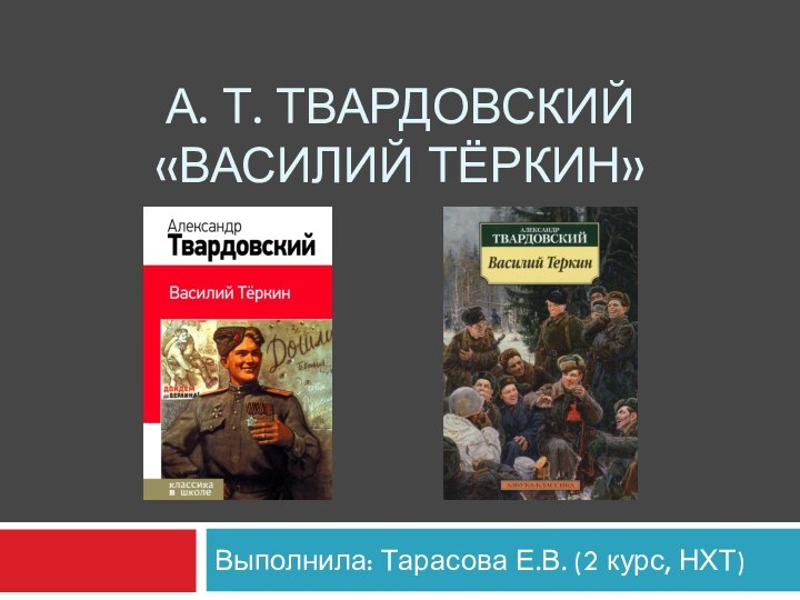 А. Т. Твардовский «василий тёркин»Выполнила: Тарасова Е.В. (2 курс, НХТ)