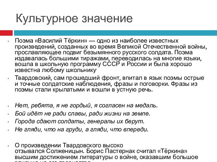 Культурное значение Поэма «Василий Тёркин» — одно из наиболее известных произведений, созданных во