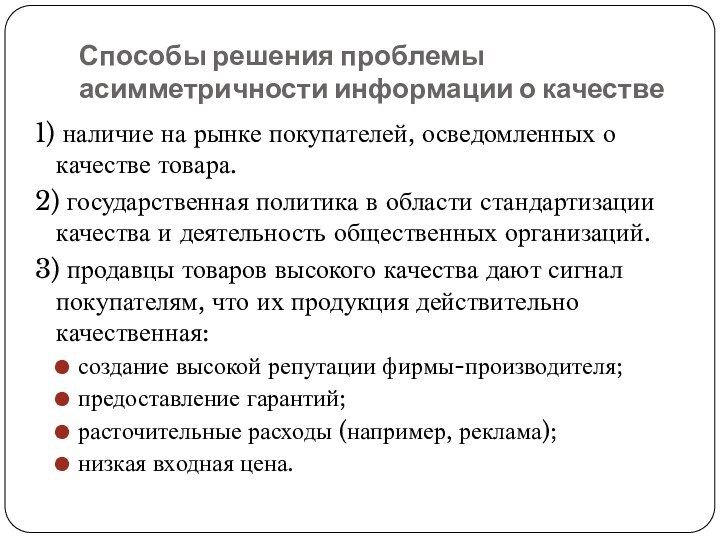 Способы решения проблемы асимметричности информации о качестве1) наличие на рынке покупателей, осведомленных