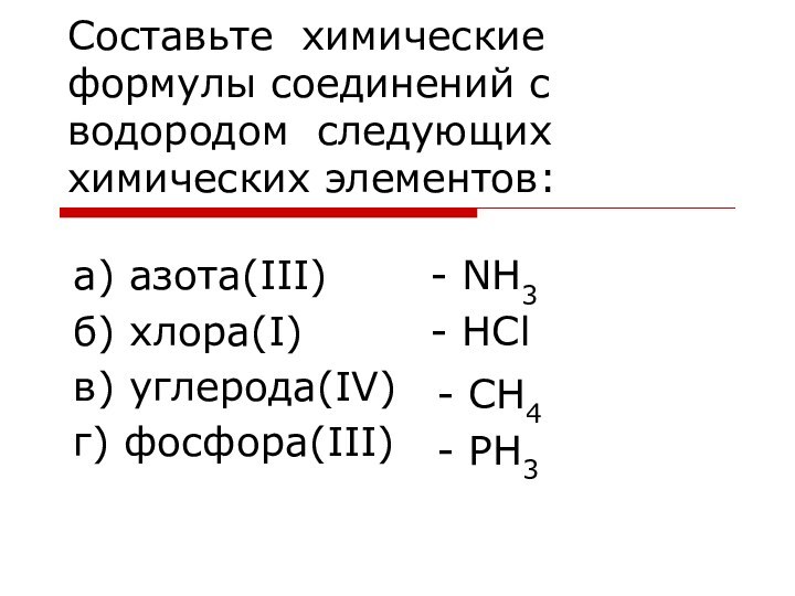 Составьте химические формулы соединений с водородом следующих химических элементов:а) азота(III)б) хлора(I)в) углерода(IV)г)