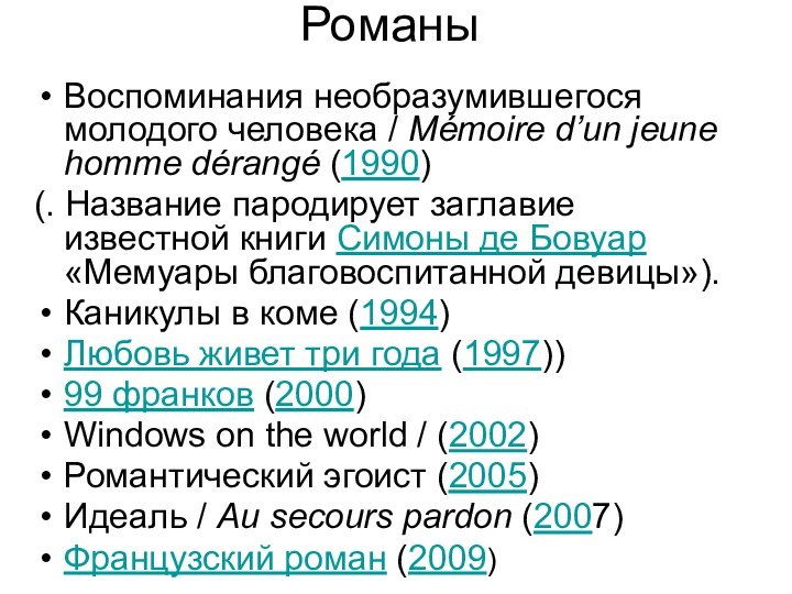 РоманыВоспоминания необразумившегося молодого человека / Mémoire d’un jeune homme dérangé (1990)(. Название