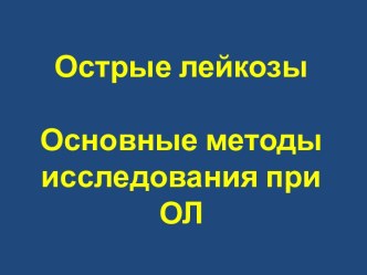 Острые лейкозыОсновные методы исследования при ОЛ