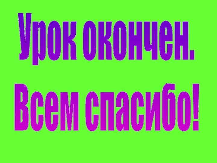 Урок окончен.Всем спасибо!