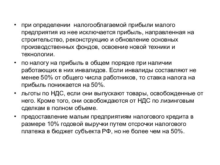 при определении  налогооблагаемой прибыли малого предприятия из нее исключается прибыль, направленная на