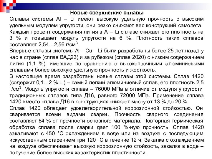 Новые сверхлегкие сплавыСплавы системы Аl – Li имеют высокую удельную прочность с