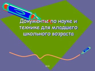 Книги по науке и технике для младших школьников